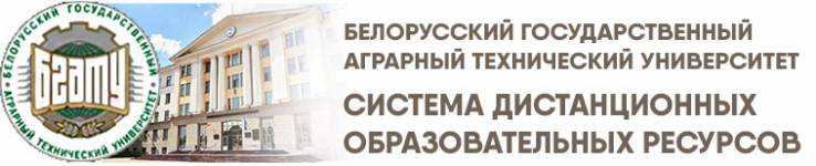 Logo of БГАТУ: Система дистанционных образовательных ресурсов